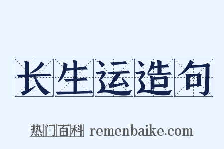 长生运造句是什么意思的图片